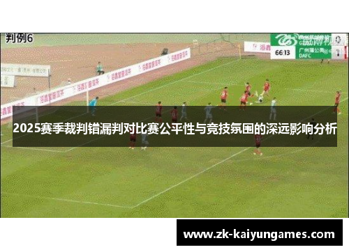 2025赛季裁判错漏判对比赛公平性与竞技氛围的深远影响分析