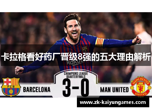 卡拉格看好药厂晋级8强的五大理由解析