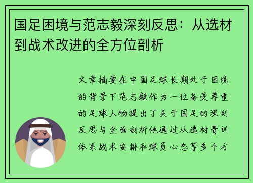 国足困境与范志毅深刻反思：从选材到战术改进的全方位剖析
