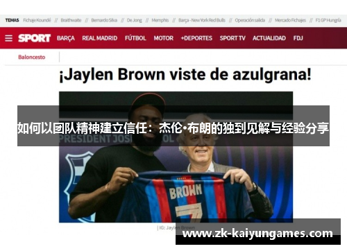 如何以团队精神建立信任：杰伦·布朗的独到见解与经验分享