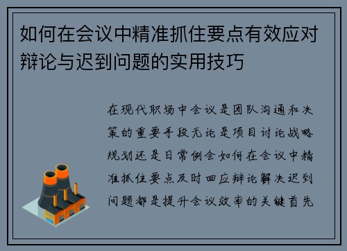 如何在会议中精准抓住要点有效应对辩论与迟到问题的实用技巧