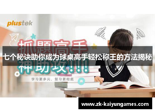 七个秘诀助你成为球桌高手轻松称王的方法揭秘