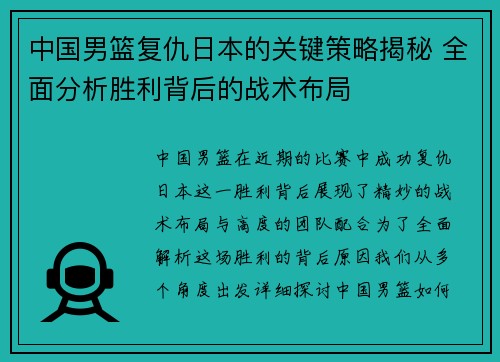 中国男篮复仇日本的关键策略揭秘 全面分析胜利背后的战术布局