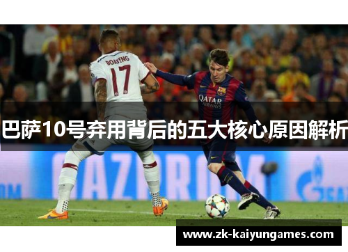 巴萨10号弃用背后的五大核心原因解析
