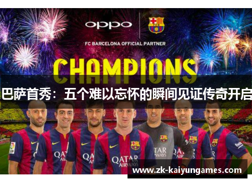 巴萨首秀：五个难以忘怀的瞬间见证传奇开启