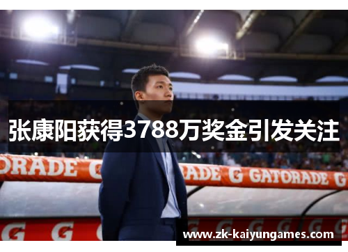 张康阳获得3788万奖金引发关注