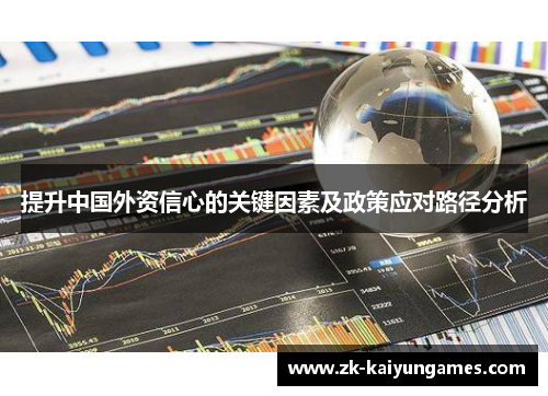 提升中国外资信心的关键因素及政策应对路径分析