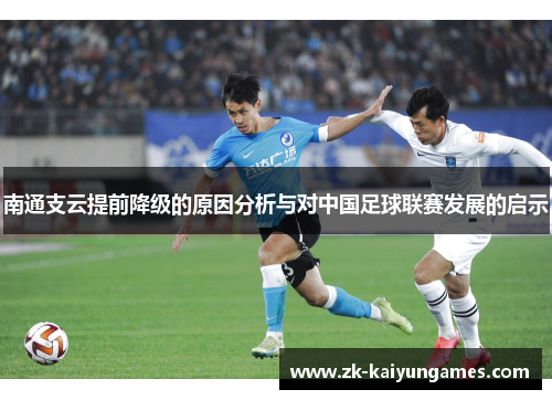南通支云提前降级的原因分析与对中国足球联赛发展的启示