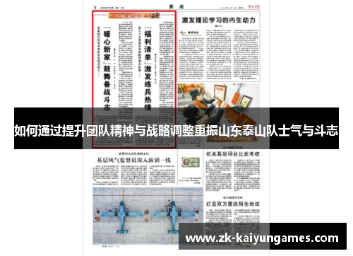 如何通过提升团队精神与战略调整重振山东泰山队士气与斗志