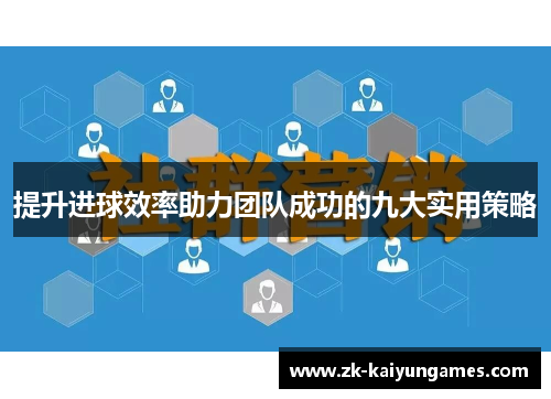 提升进球效率助力团队成功的九大实用策略