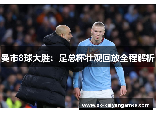 曼市8球大胜：足总杯壮观回放全程解析