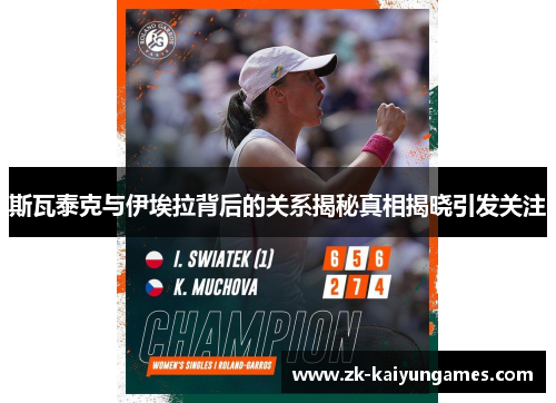 斯瓦泰克与伊埃拉背后的关系揭秘真相揭晓引发关注