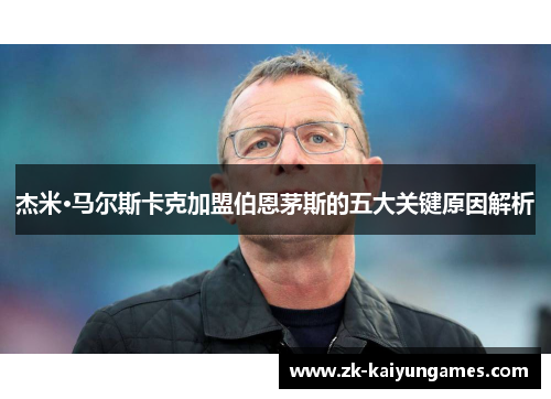 杰米·马尔斯卡克加盟伯恩茅斯的五大关键原因解析