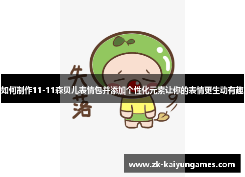如何制作11-11森贝儿表情包并添加个性化元素让你的表情更生动有趣
