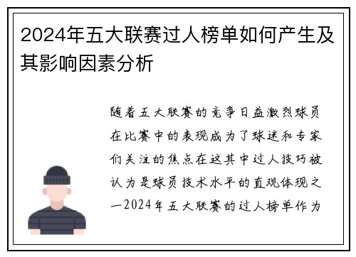 2024年五大联赛过人榜单如何产生及其影响因素分析