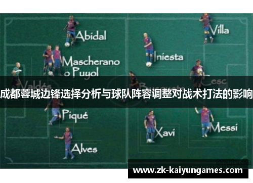 成都蓉城边锋选择分析与球队阵容调整对战术打法的影响