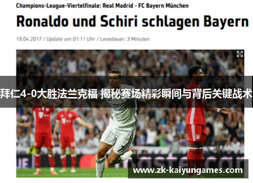 拜仁4-0大胜法兰克福 揭秘赛场精彩瞬间与背后关键战术