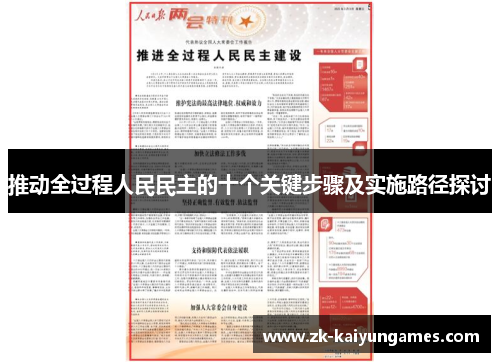 推动全过程人民民主的十个关键步骤及实施路径探讨