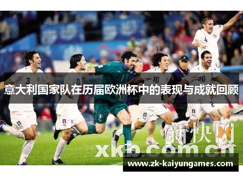 意大利国家队在历届欧洲杯中的表现与成就回顾