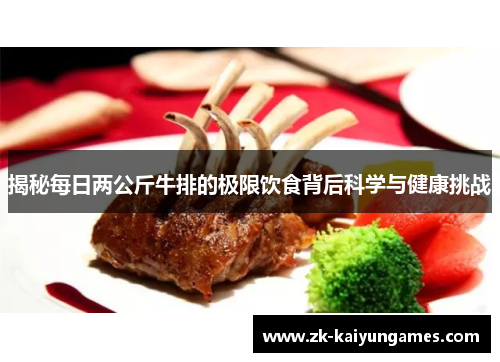 揭秘每日两公斤牛排的极限饮食背后科学与健康挑战