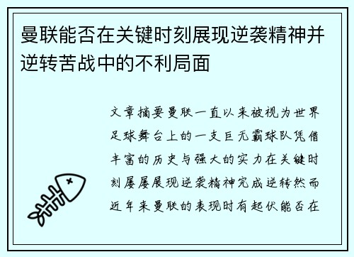 曼联能否在关键时刻展现逆袭精神并逆转苦战中的不利局面
