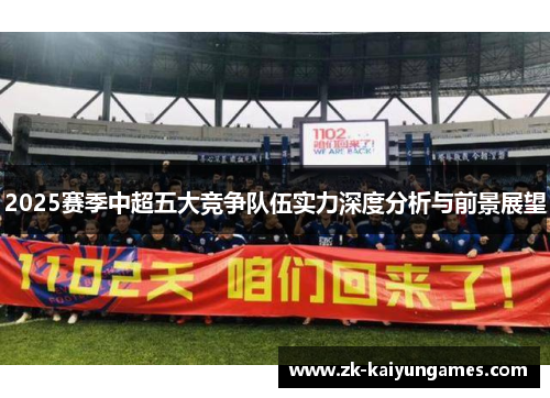 2025赛季中超五大竞争队伍实力深度分析与前景展望
