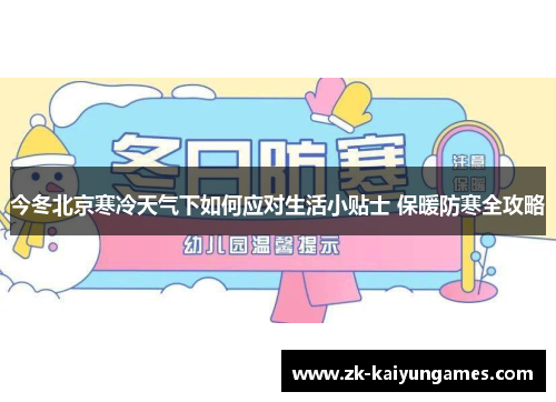 今冬北京寒冷天气下如何应对生活小贴士 保暖防寒全攻略