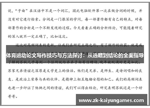 体育运动论文写作技巧与方法探讨：从选题到结论的全面指导