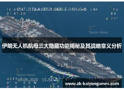 伊朗无人机航母三大隐藏功能揭秘及其战略意义分析