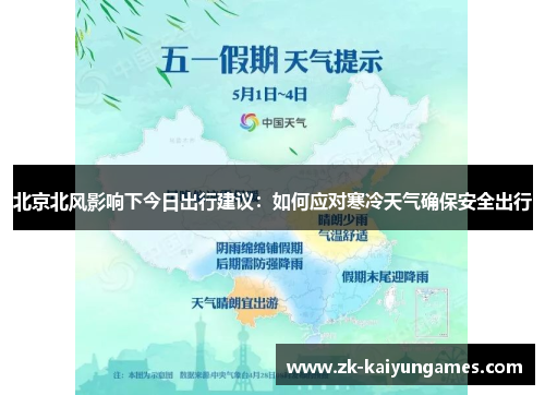 北京北风影响下今日出行建议：如何应对寒冷天气确保安全出行