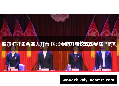 哈尔滨亚冬会盛大开幕 国歌奏响升旗仪式彰显庄严时刻