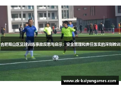 合肥蜀山区足球训练事故反思与启示：安全管理和责任落实的深刻教训