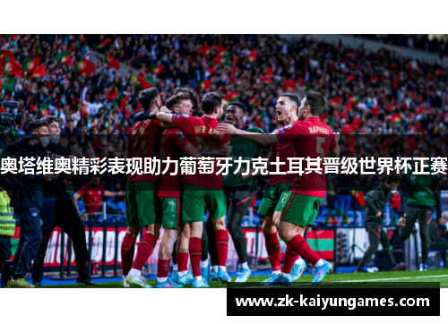 奥塔维奥精彩表现助力葡萄牙力克土耳其晋级世界杯正赛