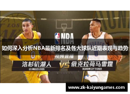 如何深入分析NBA最新排名及各大球队近期表现与趋势
