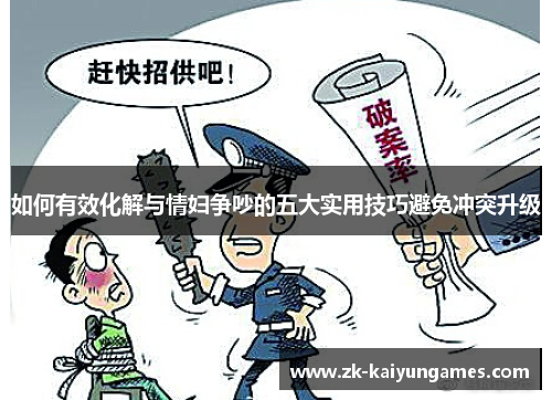 如何有效化解与情妇争吵的五大实用技巧避免冲突升级