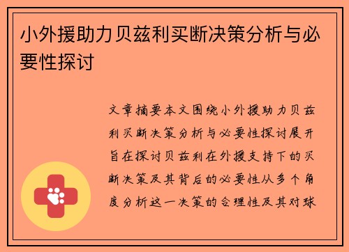 小外援助力贝兹利买断决策分析与必要性探讨