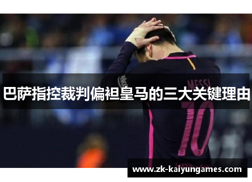 巴萨指控裁判偏袒皇马的三大关键理由