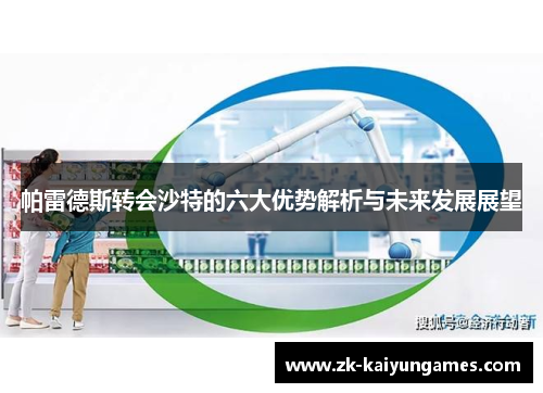 帕雷德斯转会沙特的六大优势解析与未来发展展望