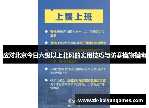 应对北京今日六级以上北风的实用技巧与防寒措施指南