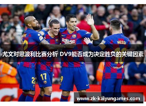 尤文对恩波利比赛分析 DV9能否成为决定胜负的关键因素