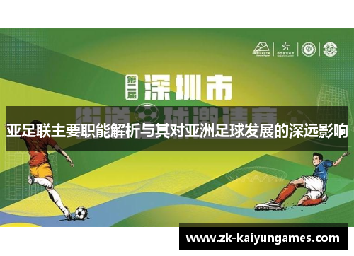 亚足联主要职能解析与其对亚洲足球发展的深远影响