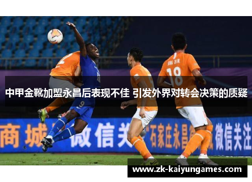 中甲金靴加盟永昌后表现不佳 引发外界对转会决策的质疑