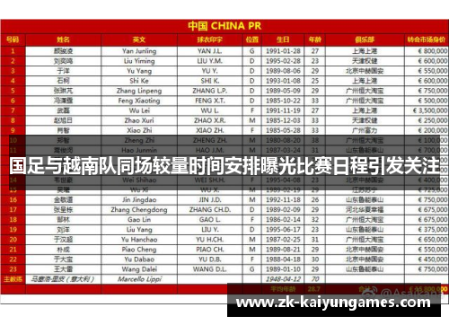 国足与越南队同场较量时间安排曝光比赛日程引发关注