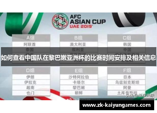 如何查看中国队在黎巴嫩亚洲杯的比赛时间安排及相关信息