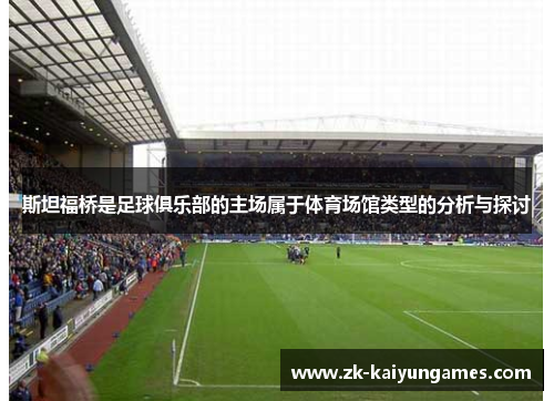斯坦福桥是足球俱乐部的主场属于体育场馆类型的分析与探讨