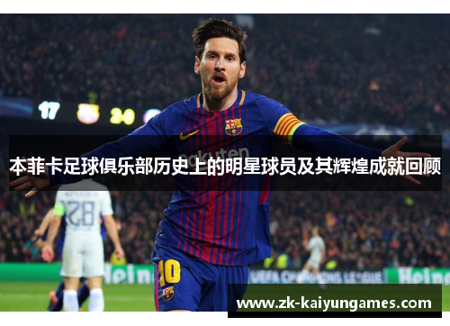 本菲卡足球俱乐部历史上的明星球员及其辉煌成就回顾