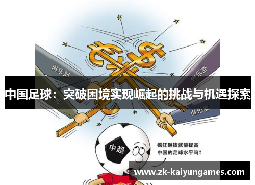 中国足球：突破困境实现崛起的挑战与机遇探索