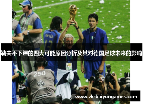 勒夫不下课的四大可能原因分析及其对德国足球未来的影响