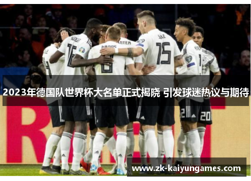 2023年德国队世界杯大名单正式揭晓 引发球迷热议与期待