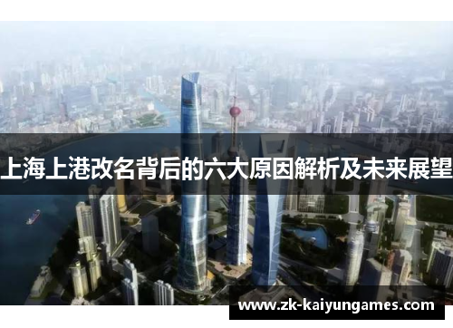 上海上港改名背后的六大原因解析及未来展望